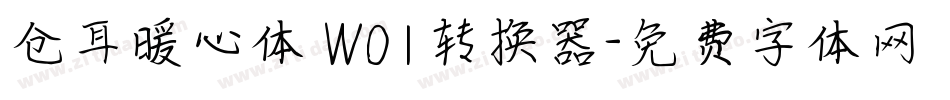 仓耳暖心体 W01转换器字体转换